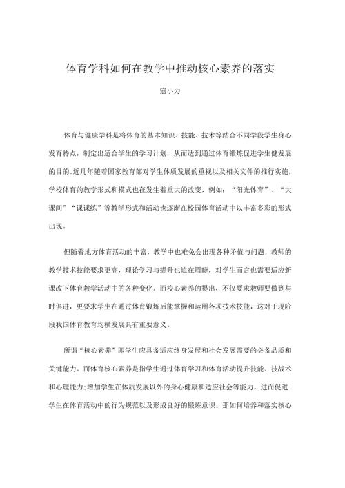 体育学科如何在教学中推动核心素养的落实.docx