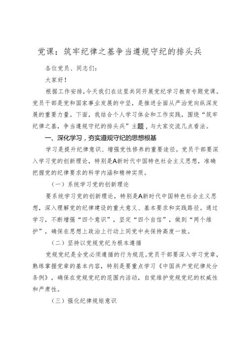 2024年党纪学习教育党课：筑牢纪律之基 争当遵规守纪的排头兵.docx