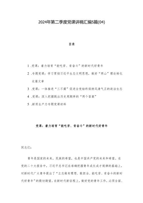 2024年第二季度党课讲稿汇编5篇（04）.docx