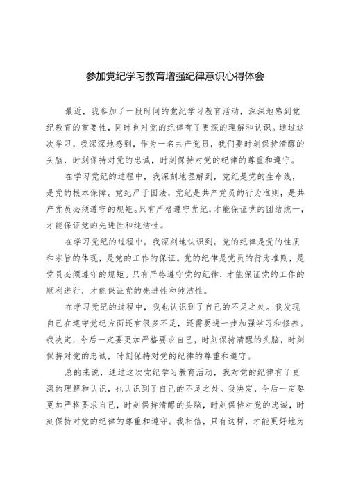 5篇 2024年参加党纪学习教育增强纪律意识心得体会.docx