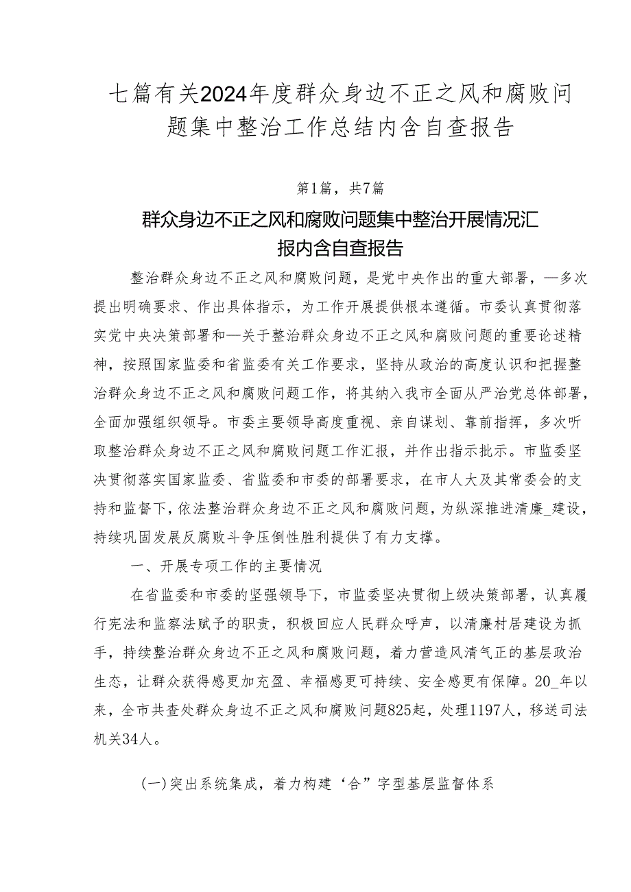 七篇有关2024群众身边不正之风和腐败问题集中整治工作总结内含自查报告.docx_第1页