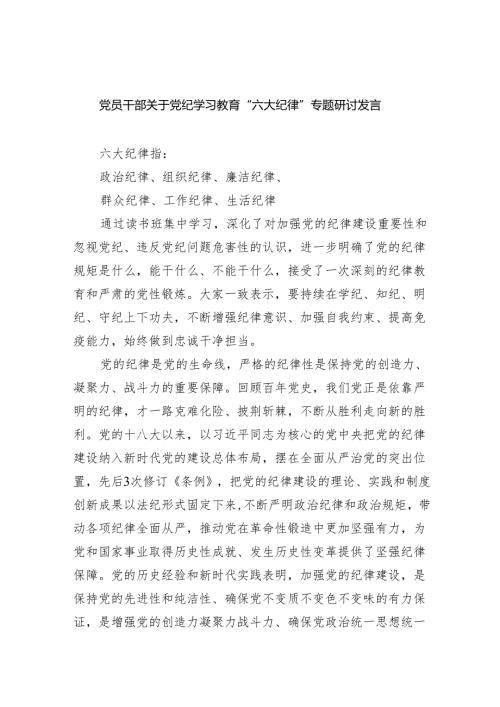 (六篇)党员干部关于党纪学习教育“六大纪律”专题研讨发言精选资料.docx