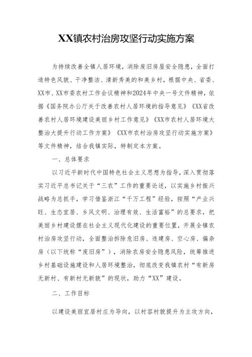 XX镇农村治房攻坚行动实施方案.docx
