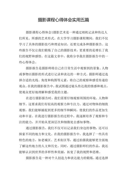 摄影课程心得体会实用五篇.docx