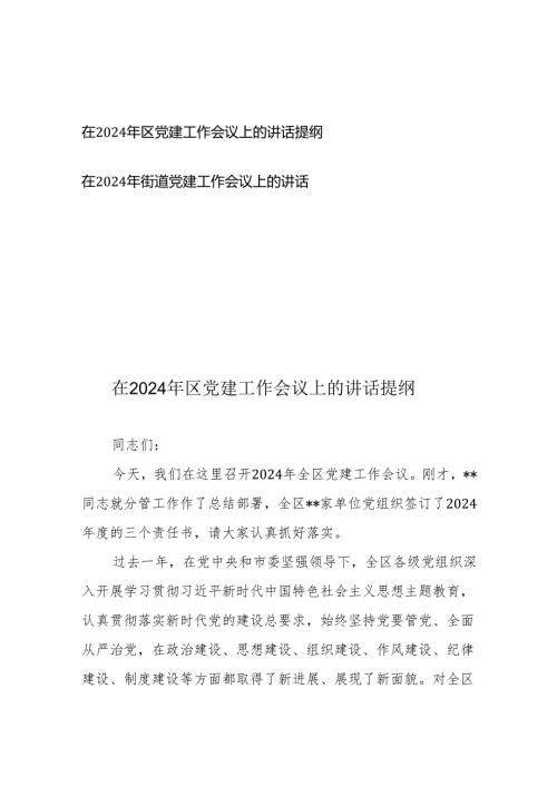 在2024年区（街道）党建工作会议上的讲话提纲.docx