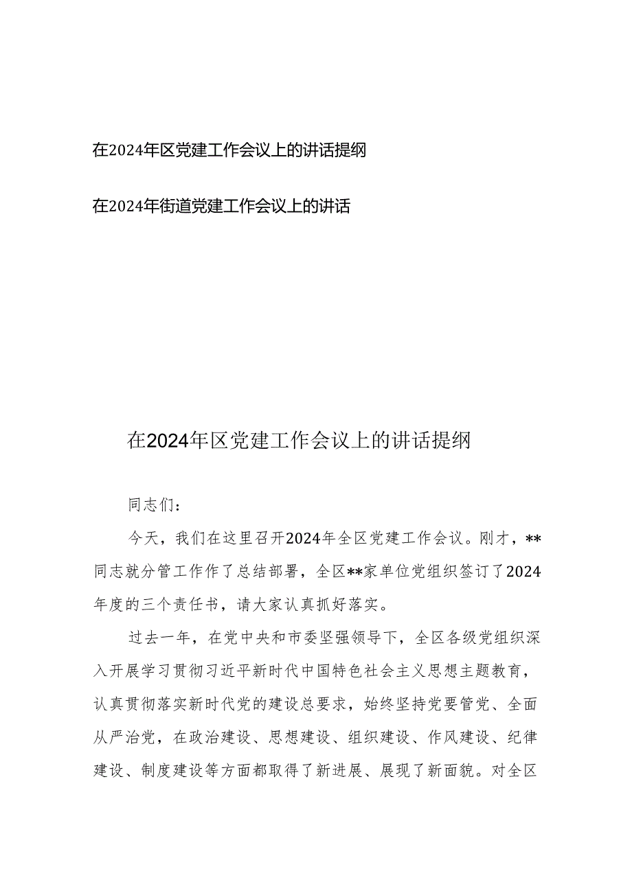 在2024年区（街道）党建工作会议上的讲话提纲.docx_第1页