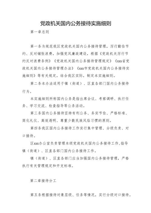 党政机关国内公务接待实施细则.docx