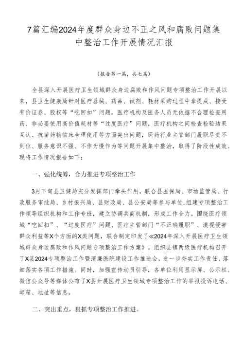 7篇汇编2024群众身边不正之风和腐败问题集中整治工作开展情况汇报.docx