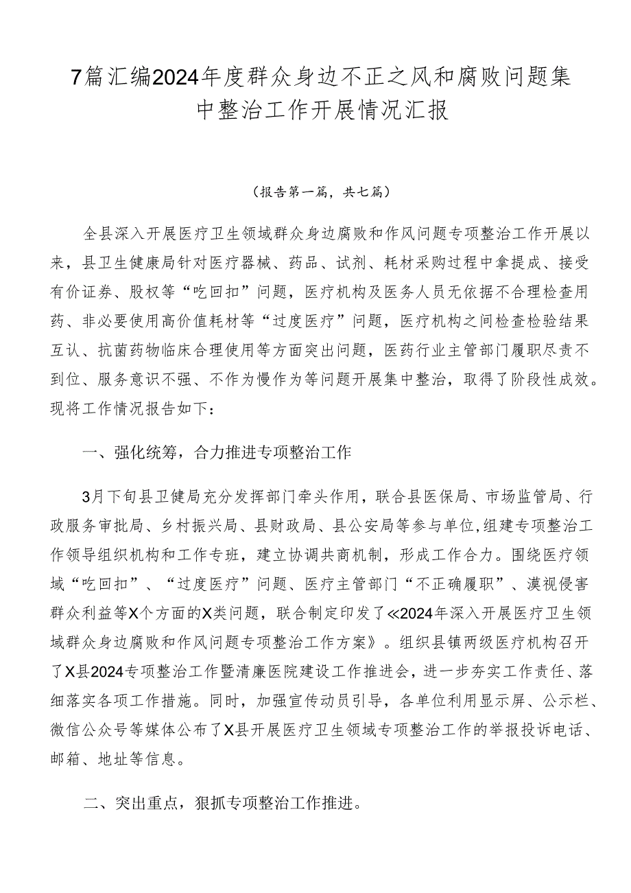7篇汇编2024群众身边不正之风和腐败问题集中整治工作开展情况汇报.docx_第1页