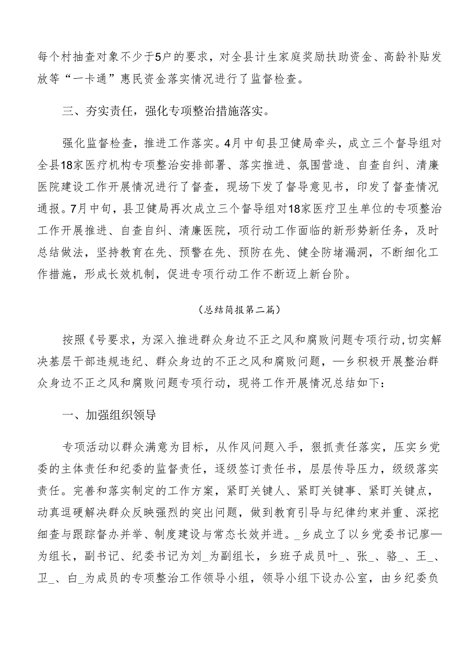 7篇汇编2024群众身边不正之风和腐败问题集中整治工作开展情况汇报.docx_第3页