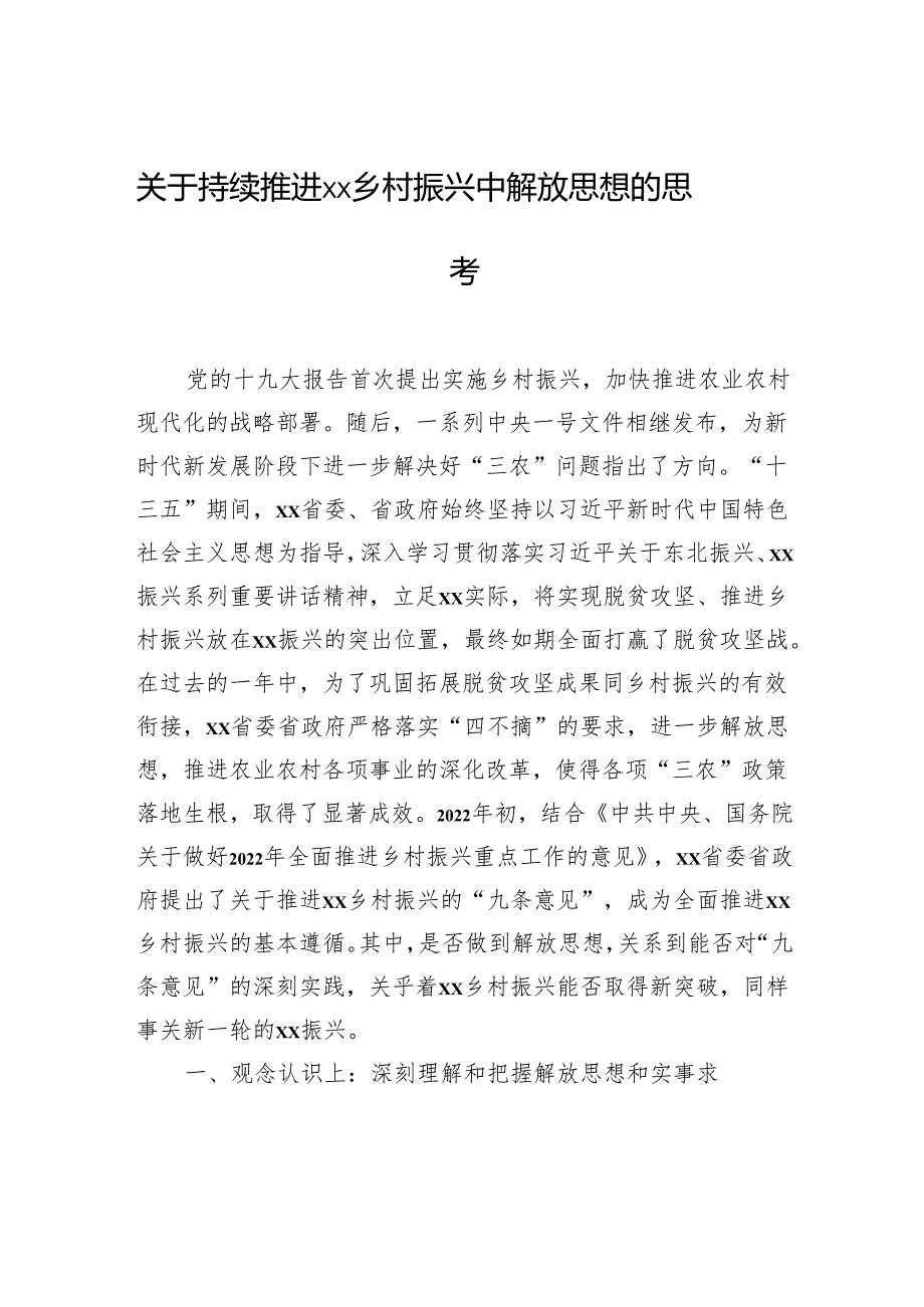 关于持续推进xx乡村振兴中解放思想的思考.docx_第1页