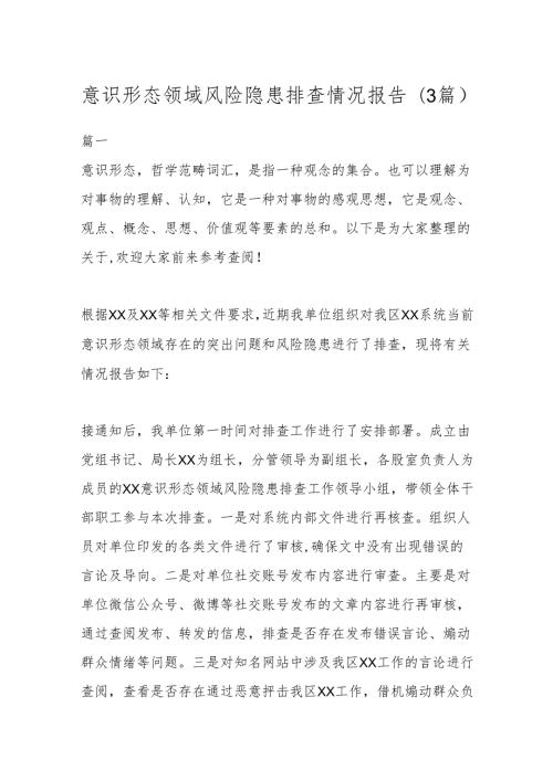(3篇)意识形态领域风险隐患排查情况报告.docx