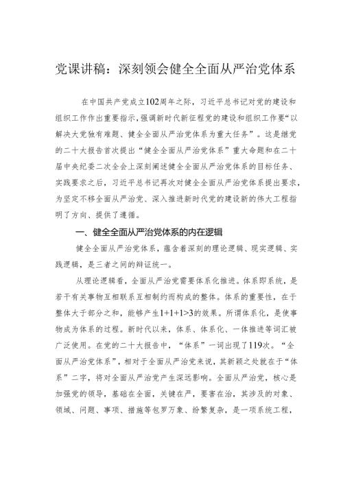 党课讲稿：深刻领会健全全面从严治党体系.docx