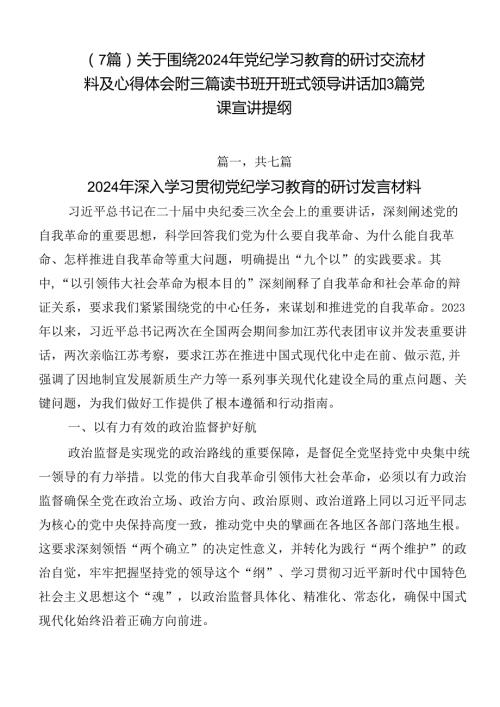 （7篇）关于围绕2024年党纪学习教育的研讨交流材料及心得体会附三篇读书班开班式领导讲话加3篇党课宣讲提纲.docx