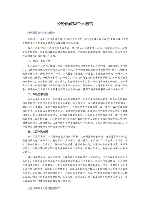 公务员政审个人总结.docx