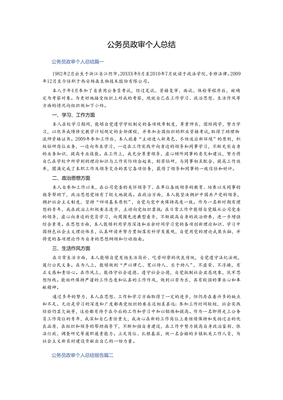 公务员政审个人总结.docx_第1页