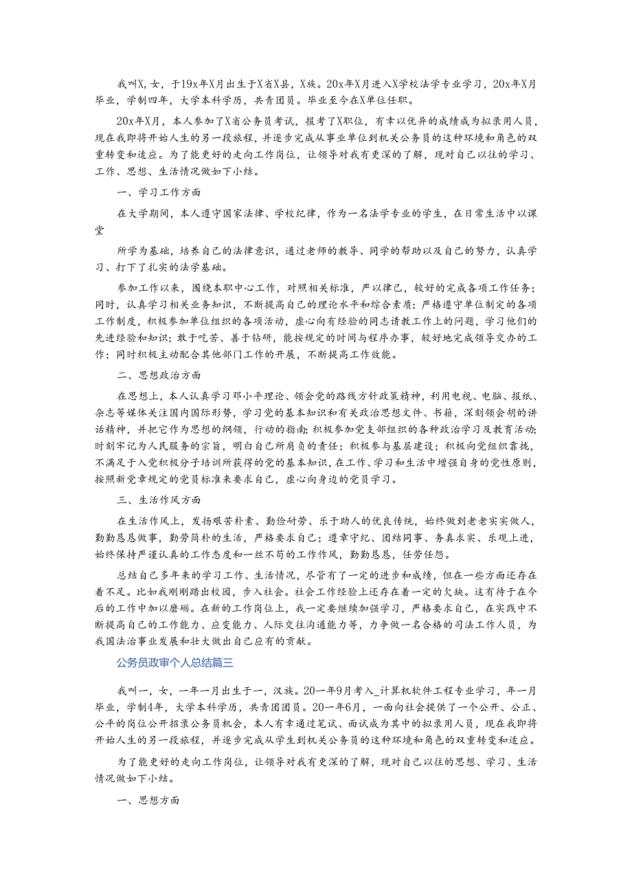 公务员政审个人总结.docx_第2页