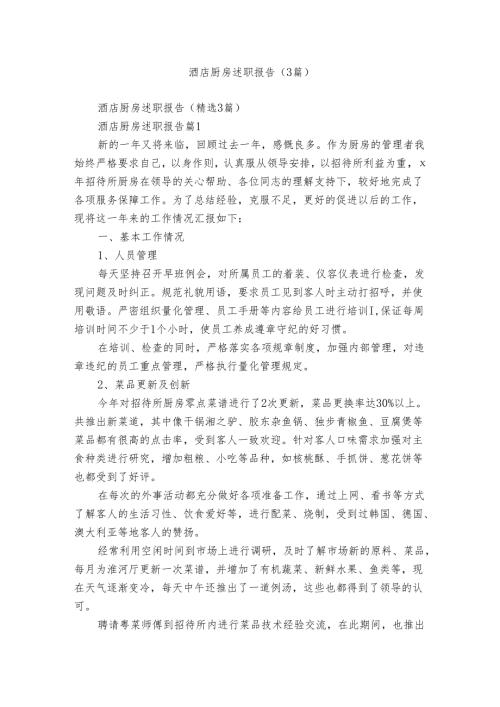 酒店厨房述职报告（3篇）.docx