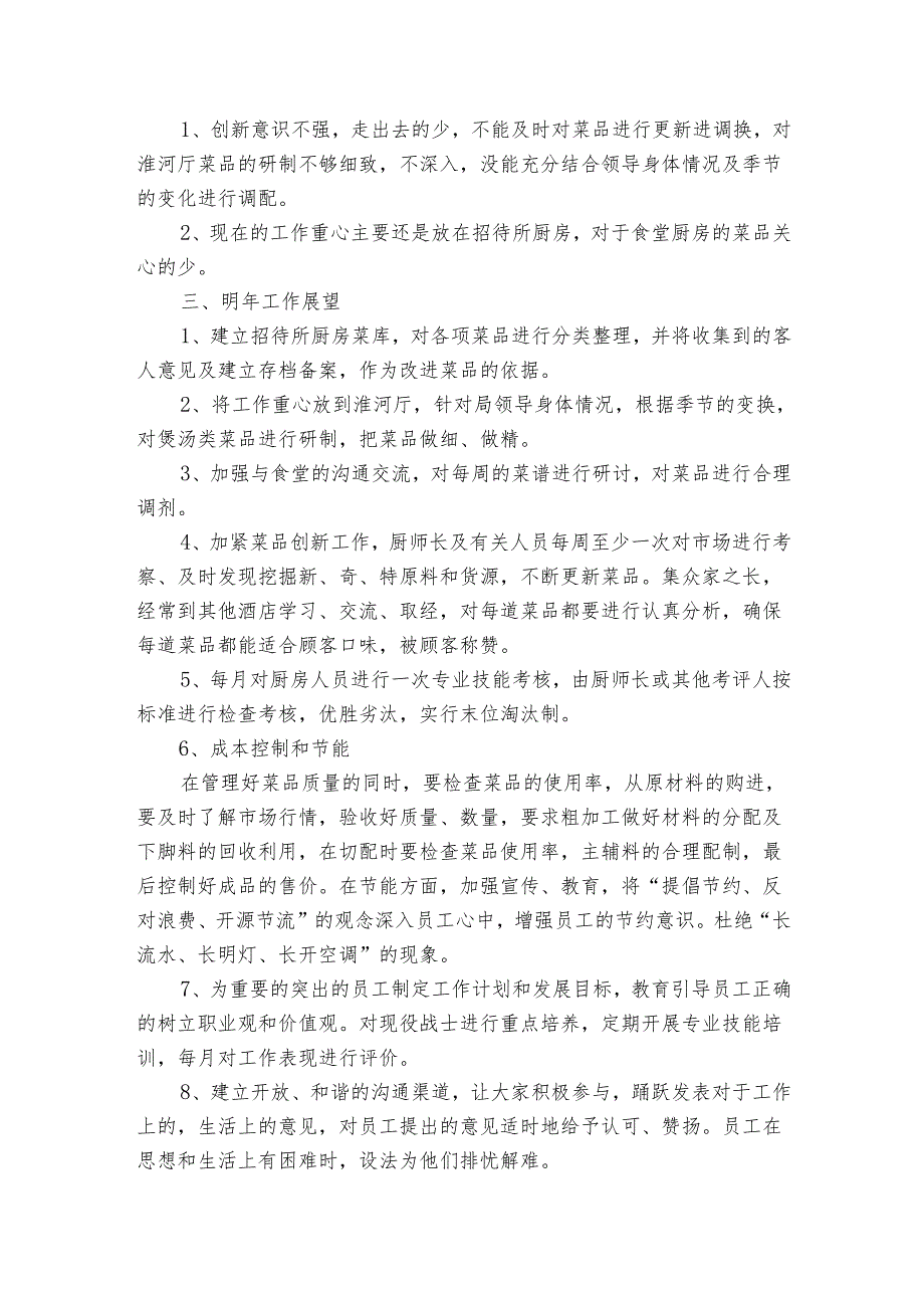 酒店厨房述职报告（3篇）.docx_第3页