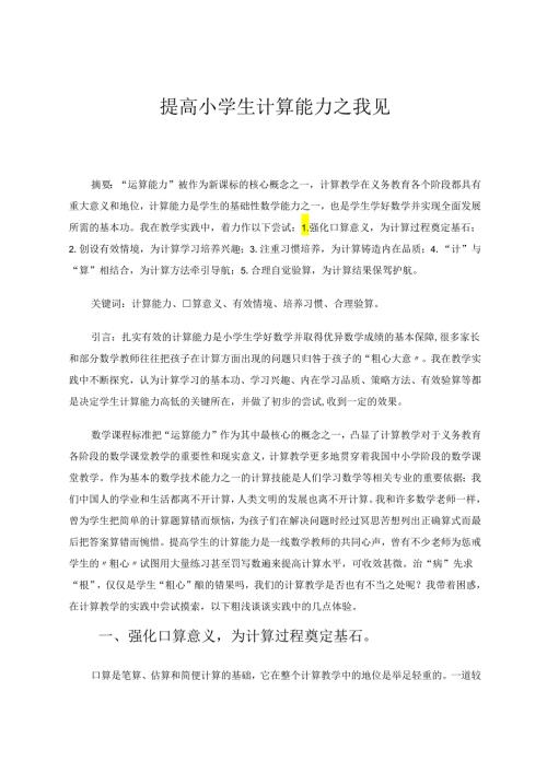 提高小学生计算能力之我见 论文.docx