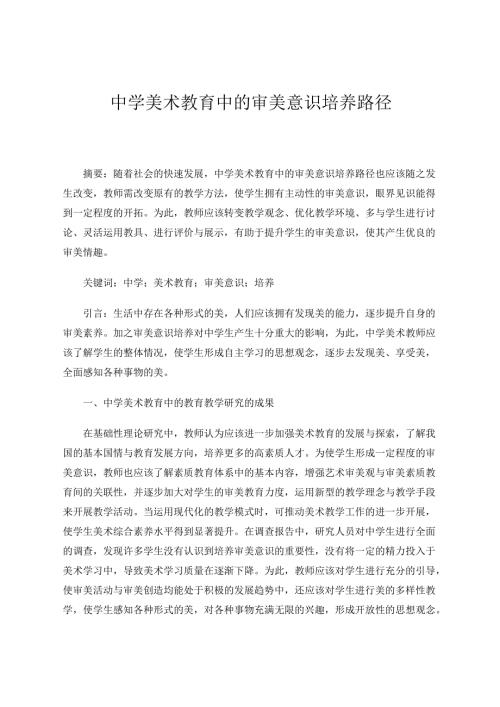 中学美术教育中的审美意识培养路径 论文.docx