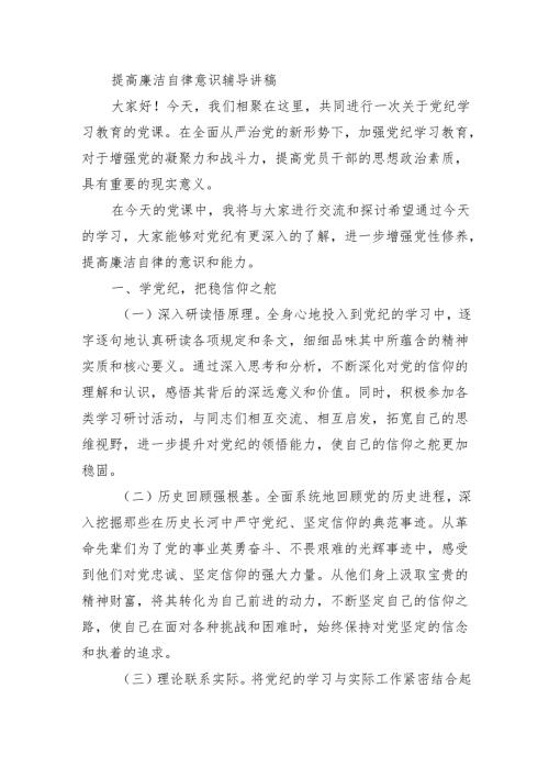 提高廉洁自律意识辅导讲稿.docx