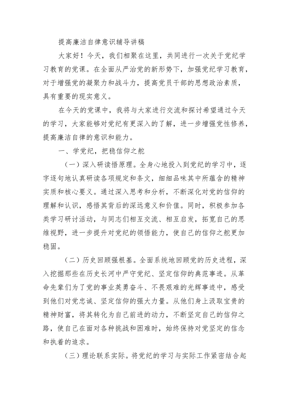 提高廉洁自律意识辅导讲稿.docx_第1页