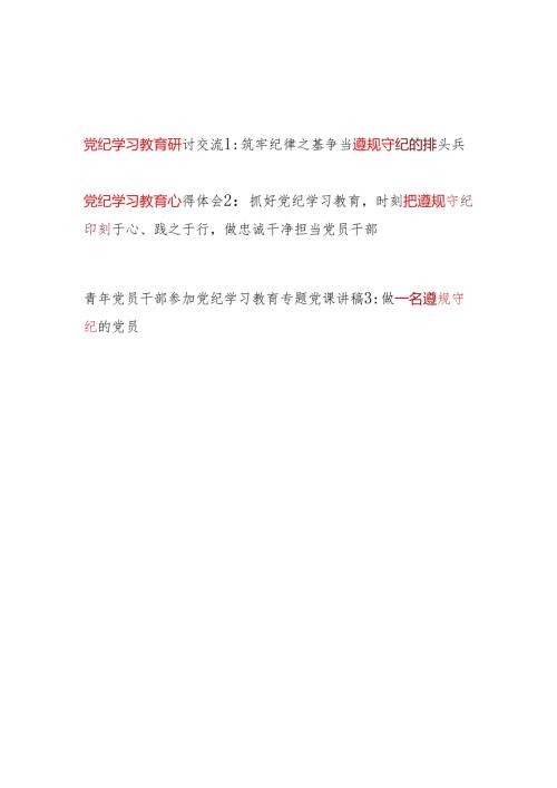 党支部党纪学习教育遵规守纪专题研讨交流发言学习心得体会党课讲稿共3篇.docx