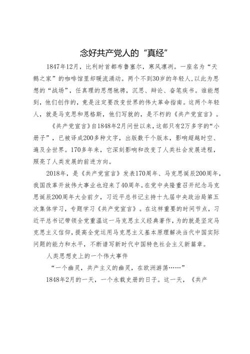 念好共产党人的“真经”.docx