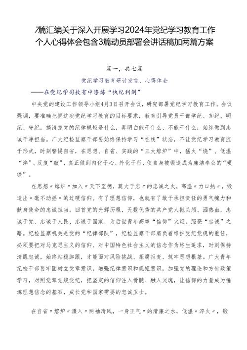 7篇汇编关于深入开展学习2024年党纪学习教育工作个人心得体会包含3篇动员部署会讲话稿加两篇方案.docx