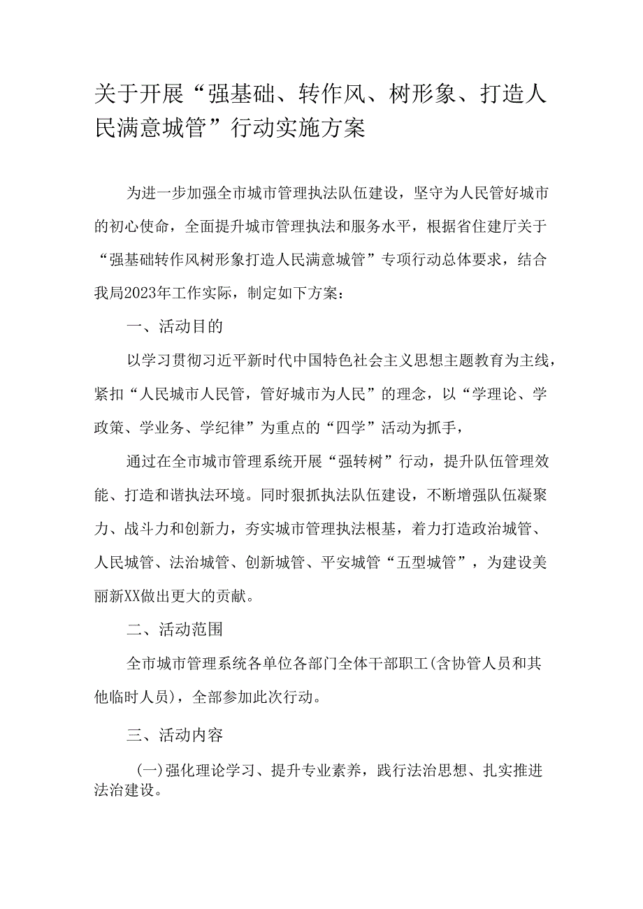 关于开展“强基础、转作风、树形象、打造人民满意城管”行动实施方案.docx_第1页