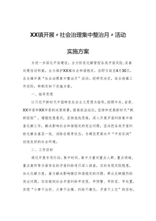 XX镇开展“社会治理集中整治月”活动实施方案.docx
