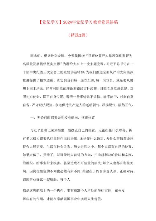【党纪学习】2024年党纪学习教育党课讲稿（精选3篇）.docx