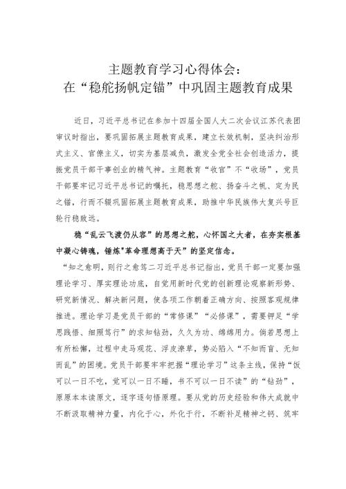 主题教育学习心得体会：在“稳舵扬帆定锚”中巩固主题教育成果.docx