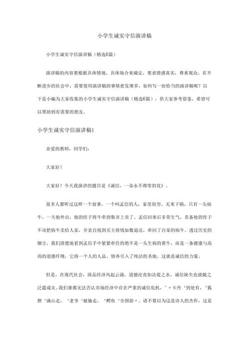 小学生诚实守信演讲稿.docx