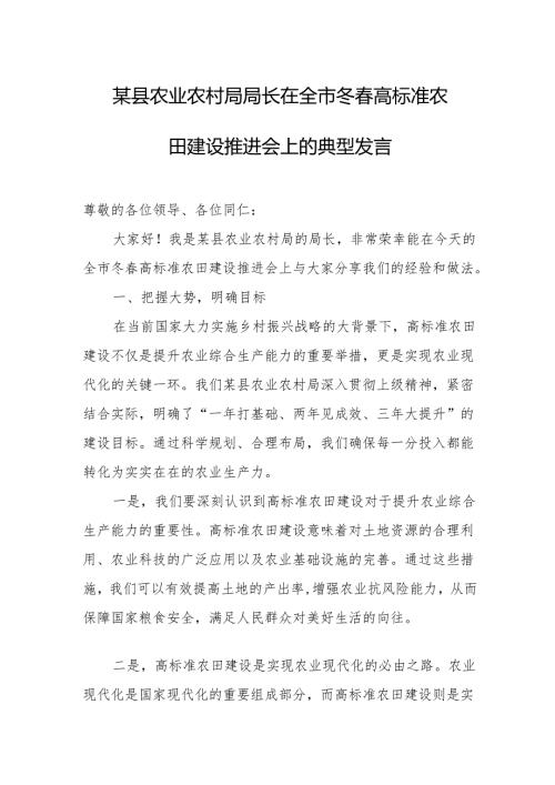某县农业农村局局长在全市冬高标准农田建设推进会上的典型发言.docx