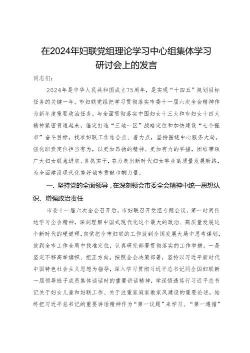 在2024年妇联党组理论学习中心组集体学习研讨会上的发言.docx