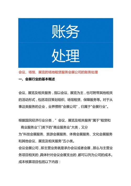 会议、场馆、会展公司场地租赁服务公司的账务处理.docx
