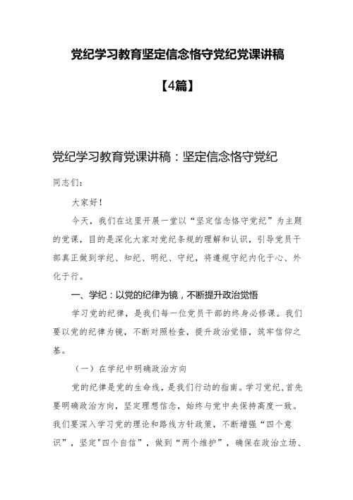 党纪学习教育坚定信念恪守党纪党课讲稿【4篇】.docx