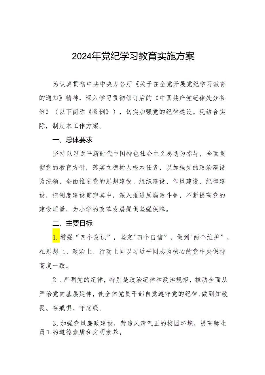 2024年党纪学习教育活动方案10篇.docx_第1页