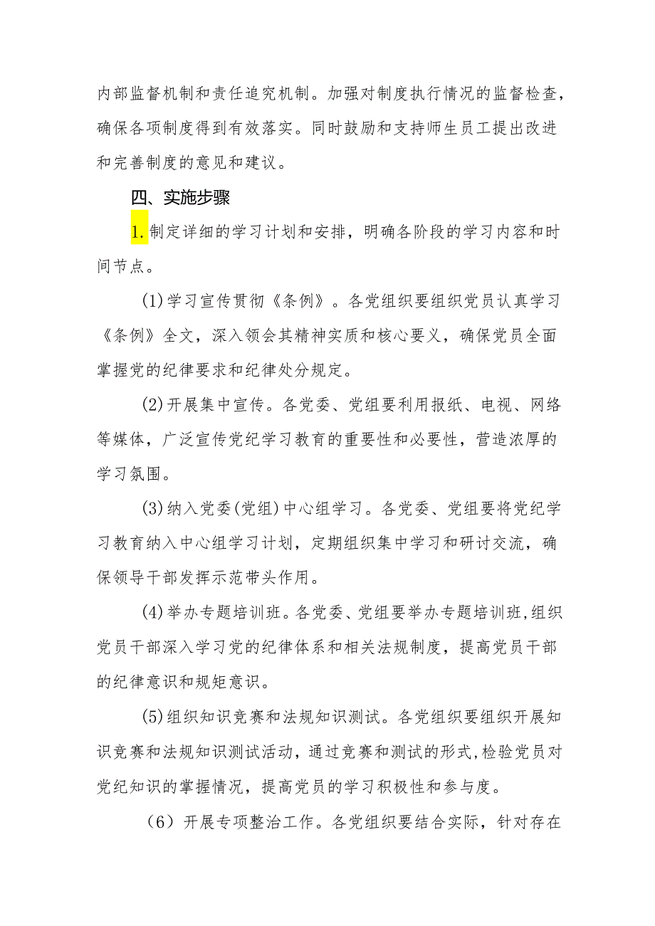 2024年党纪学习教育活动方案10篇.docx_第3页