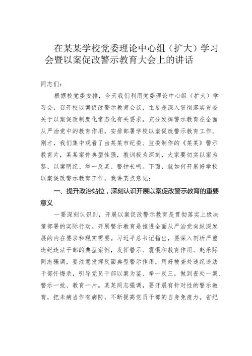 在某某学校党委理论中心组（扩大）学习会暨以案促改警示教育大会上的讲话.docx