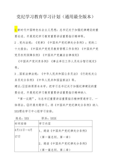 党纪学习教育学习计划.docx