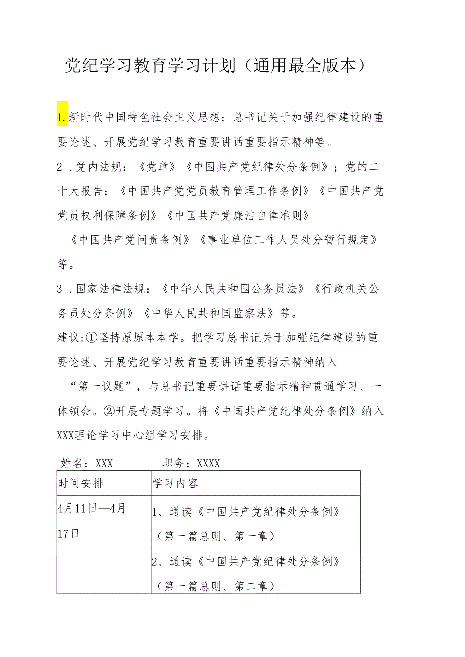 党纪学习教育学习计划.docx_第1页