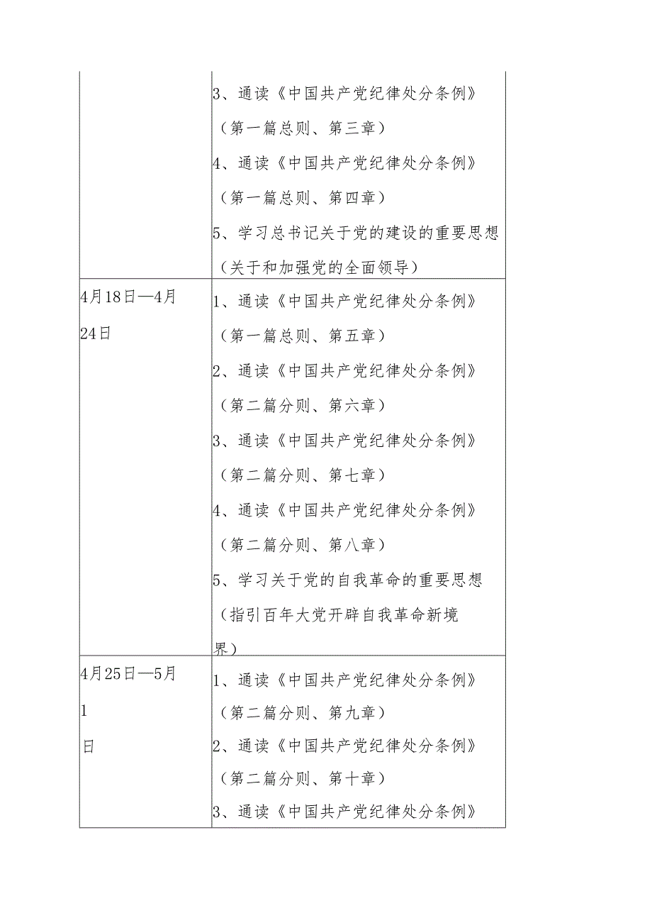 党纪学习教育学习计划.docx_第2页