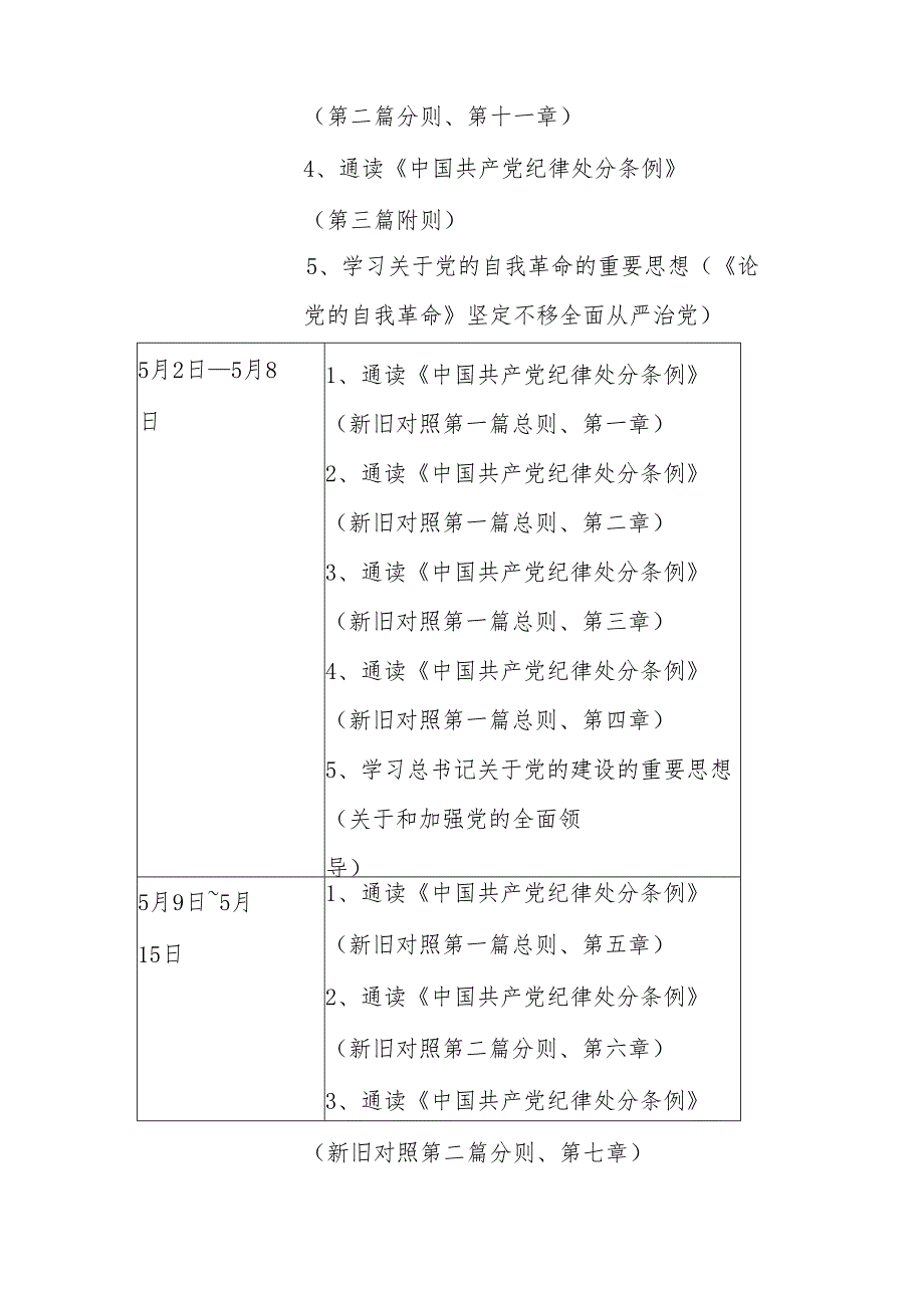 党纪学习教育学习计划.docx_第3页
