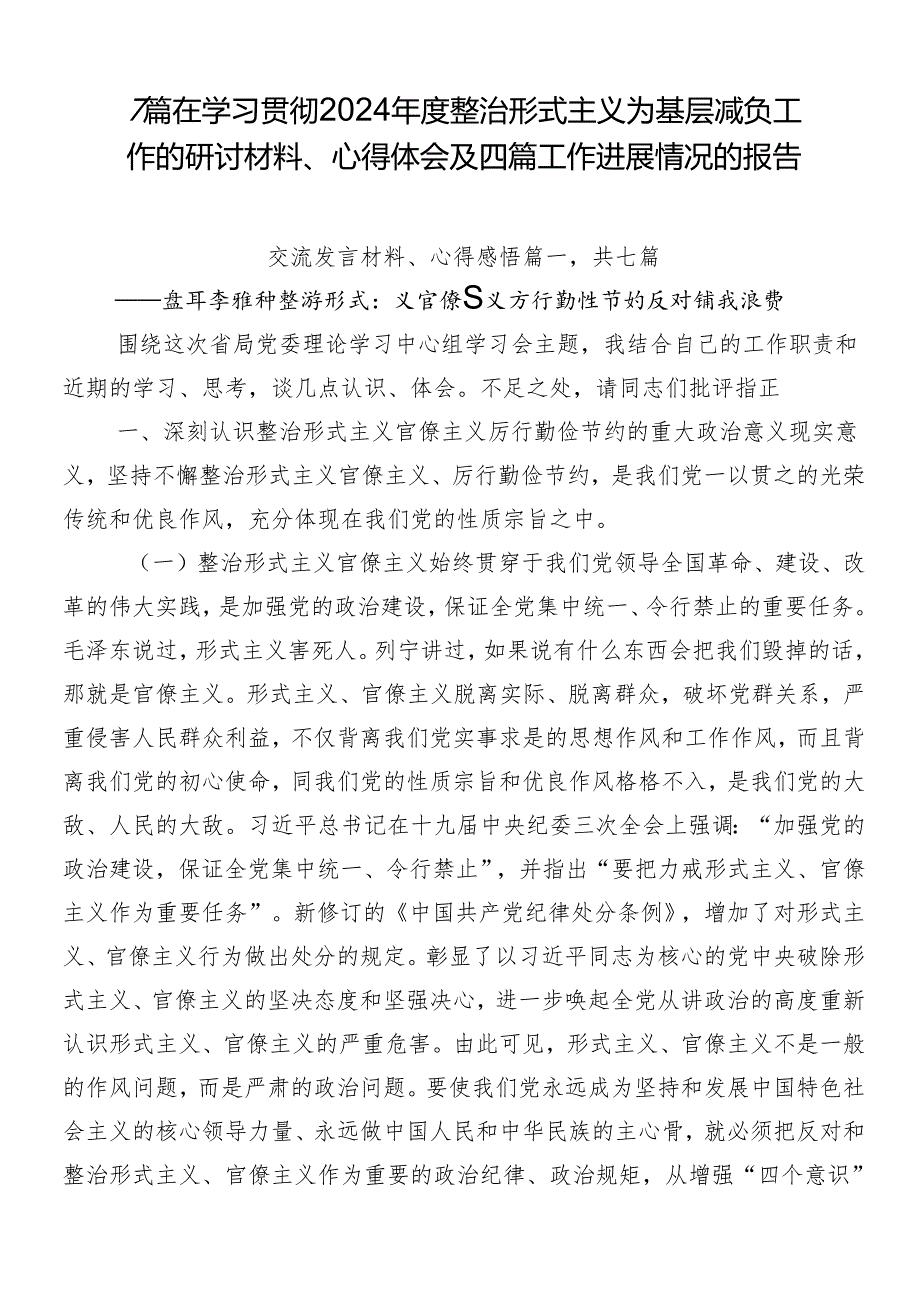 7篇在学习贯彻2024整治形式主义为基层减负工作的研讨材料、心得体会及四篇工作进展情况的报告.docx_第1页