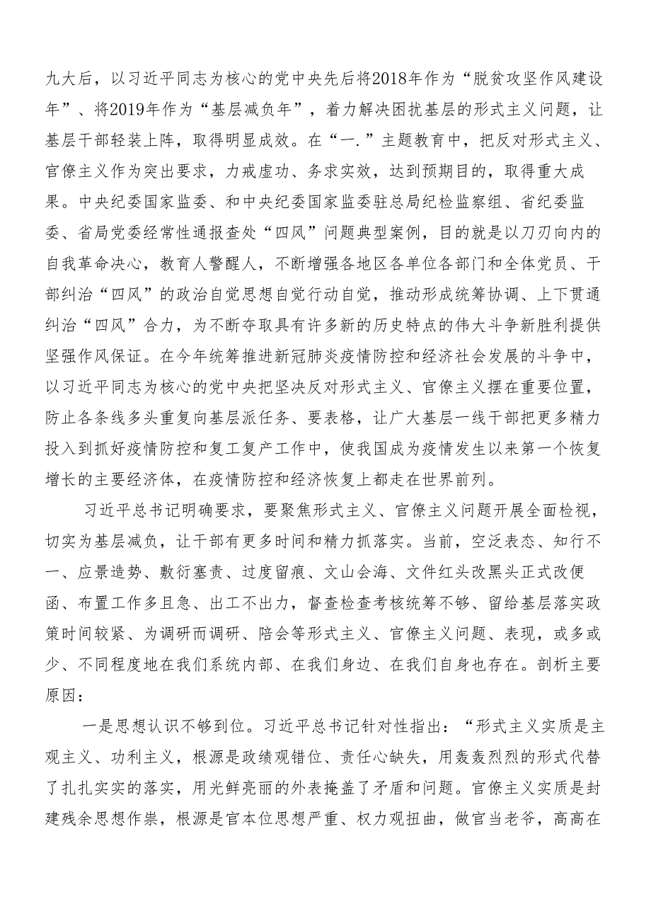 7篇在学习贯彻2024整治形式主义为基层减负工作的研讨材料、心得体会及四篇工作进展情况的报告.docx_第3页