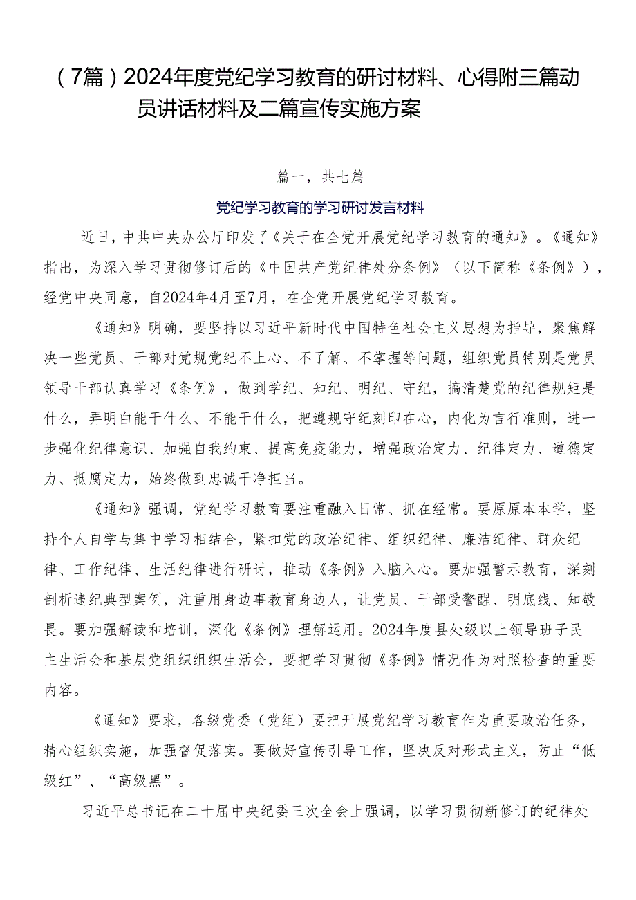（7篇）2024党纪学习教育的研讨材料、心得附三篇动员讲话材料及二篇宣传实施方案.docx_第1页
