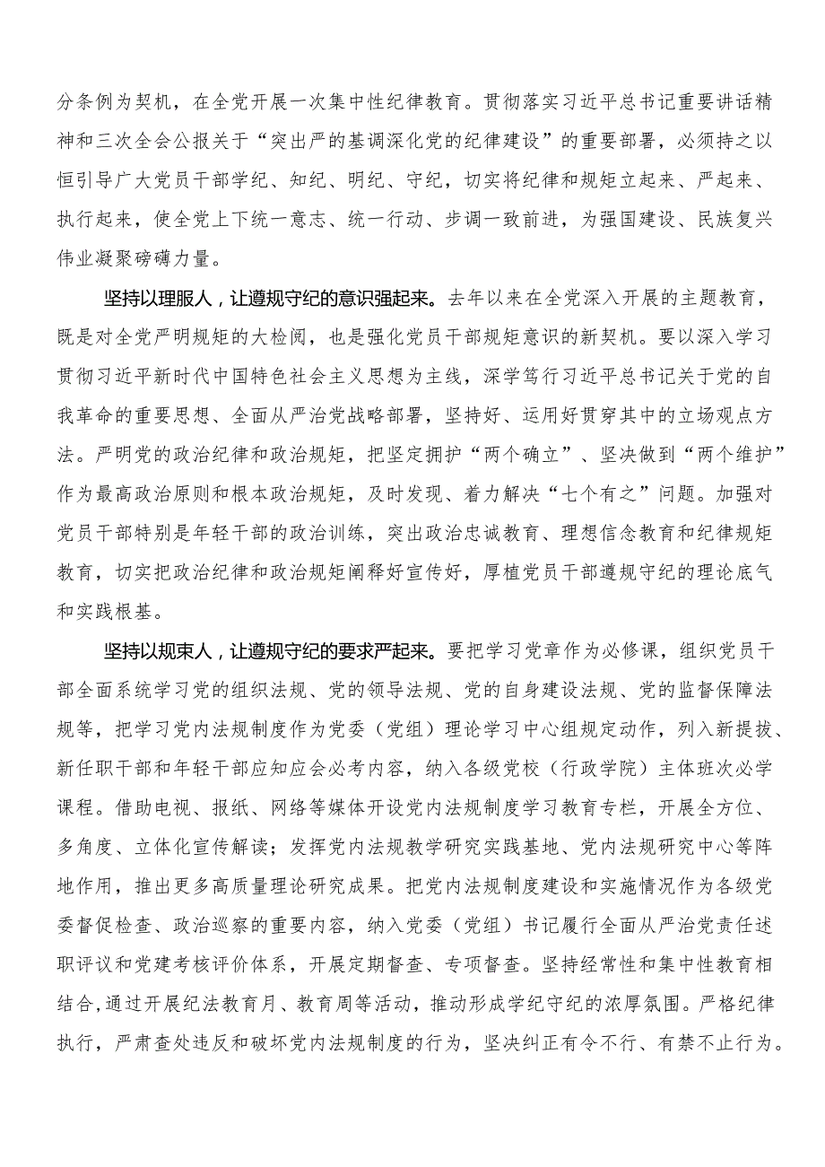 （7篇）2024党纪学习教育的研讨材料、心得附三篇动员讲话材料及二篇宣传实施方案.docx_第2页